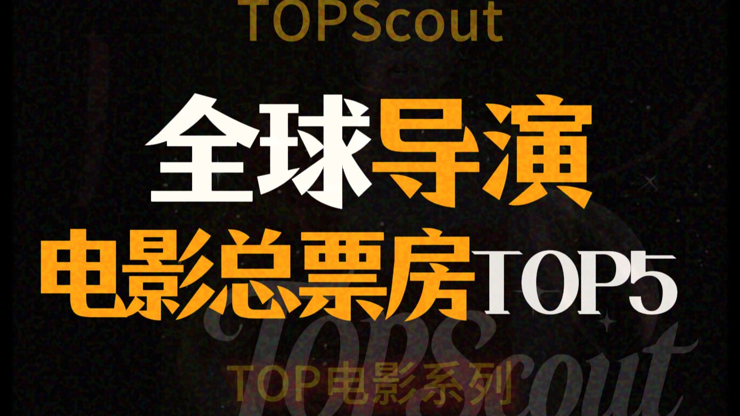 全球导演电影总票房TOP5