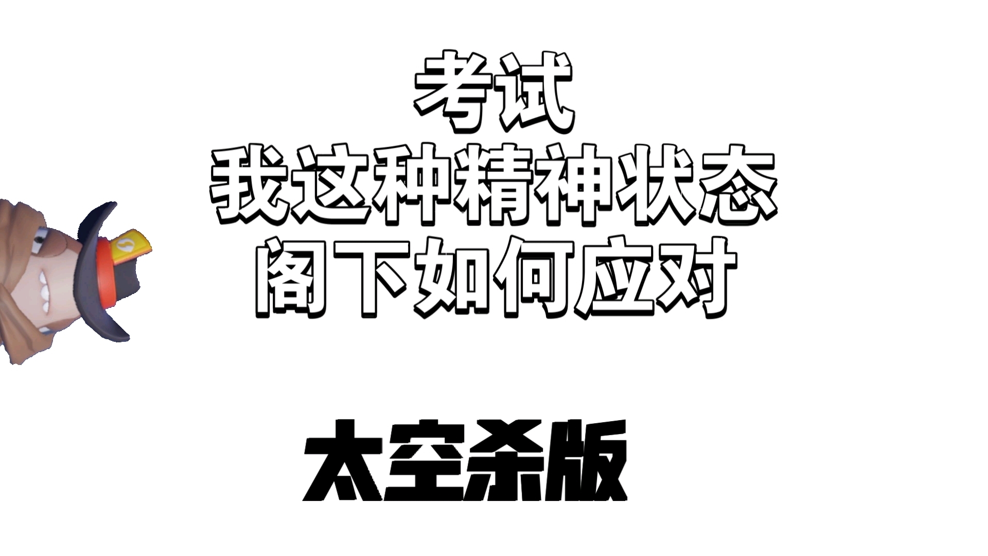 [图]考试我这种精神状态，阁下该如何应对，但是【太空杀】版