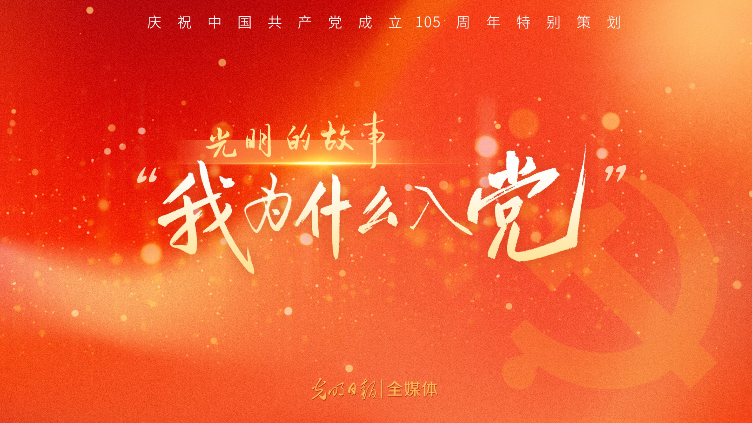 光明的故事｜我为什么入党