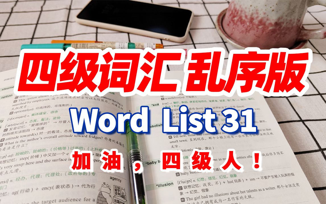 [图]【刷词吧四级人(31/35)】四级词汇乱序版Word list 31|四六级备考