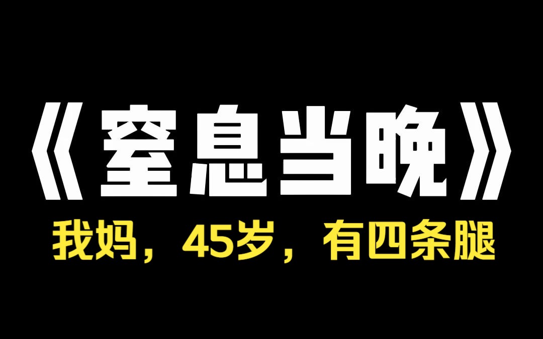 小说推荐~《窒息当晚》我在小区发了一则寻母启事. [李红梅,45 岁,有四条腿....... 消息一发,差点儿让人笑掉大牙. 可一张照片的出现,让他们彻底地闭...