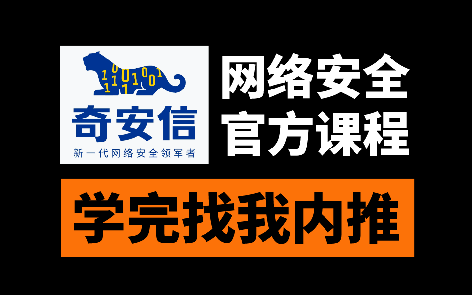 奇安信网络安全工程师官方培训课程|零基础到精通(内部资料,仅供学习)学完找我内推哔哩哔哩bilibili