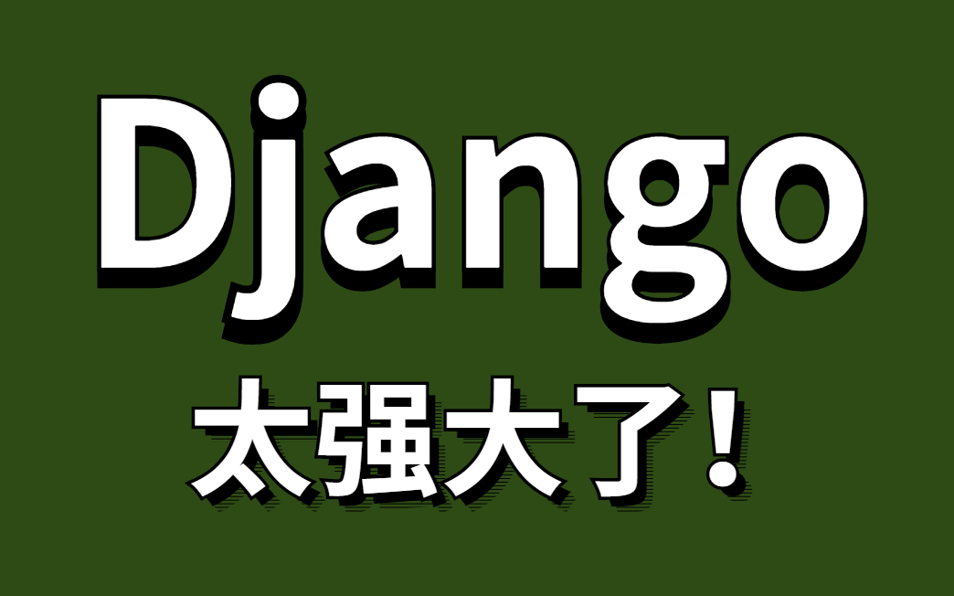 【完整版】三小时带你入门Django框架——(Django框架快速上手)哔哩哔哩bilibili