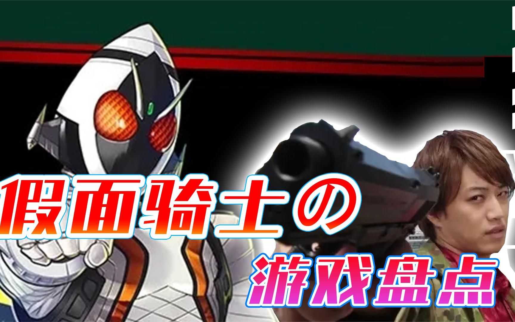 假面骑士相关游戏盘点:小明哥m4驾驭,童年回忆巅峰英雄!