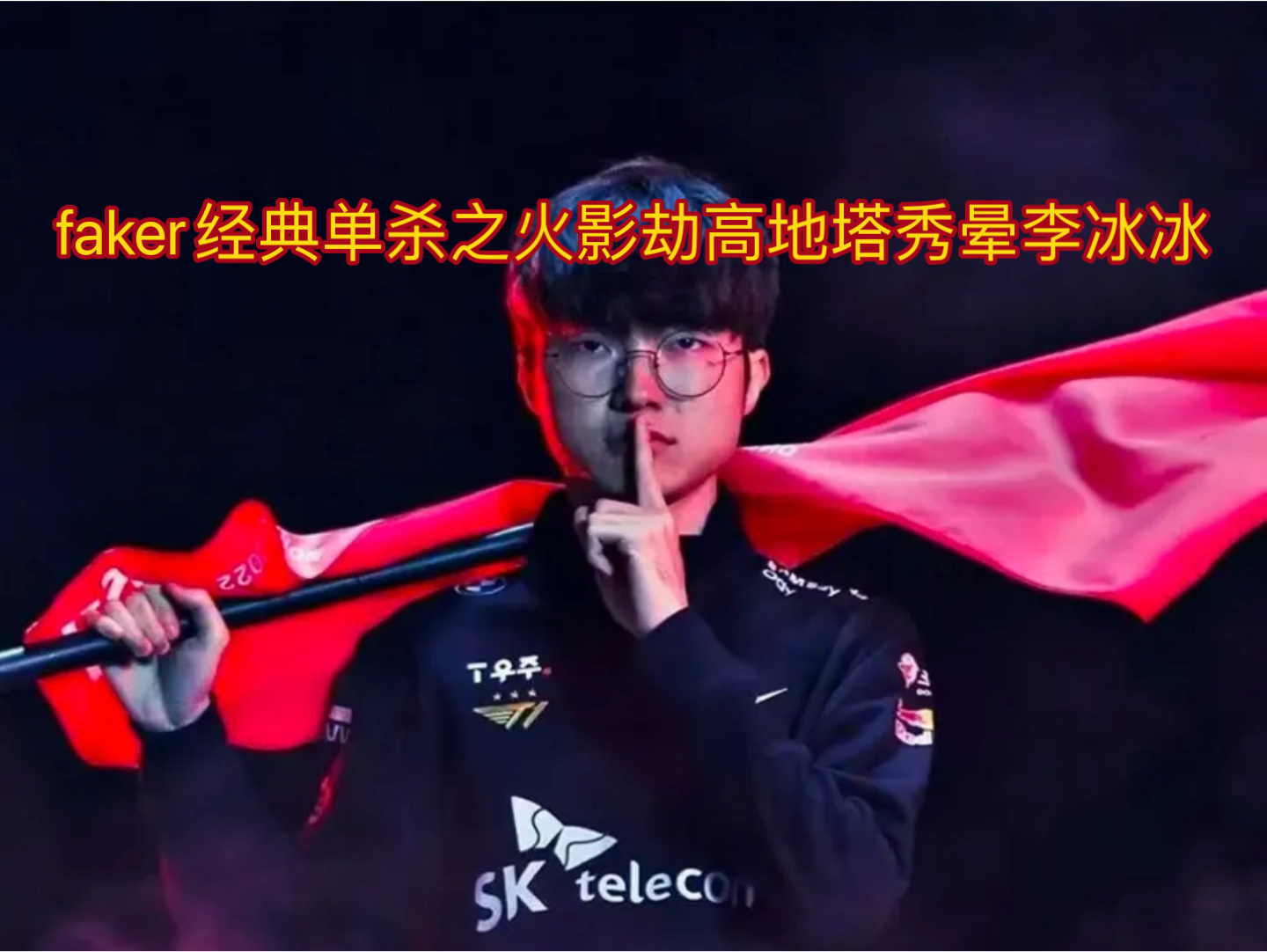 faker经典单杀之火影劫高地塔秀晕李冰冰