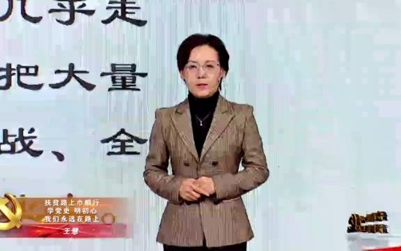 [图]【我心永向党 奋进新时代】党史学习教育示范宣讲 _ 扶贫路上巾帼行—学党史，明初心，我们永远在路上