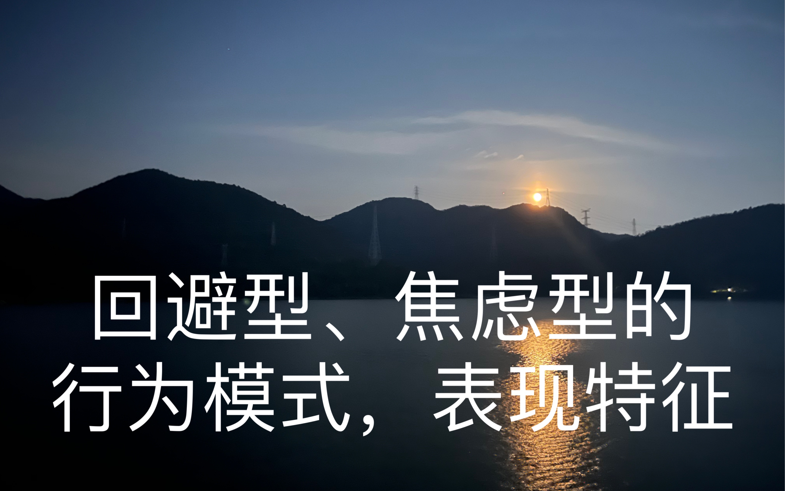 依恋风格理论2: 焦虑型、回避型的行为模式,其具体表现和特征哔哩哔哩bilibili