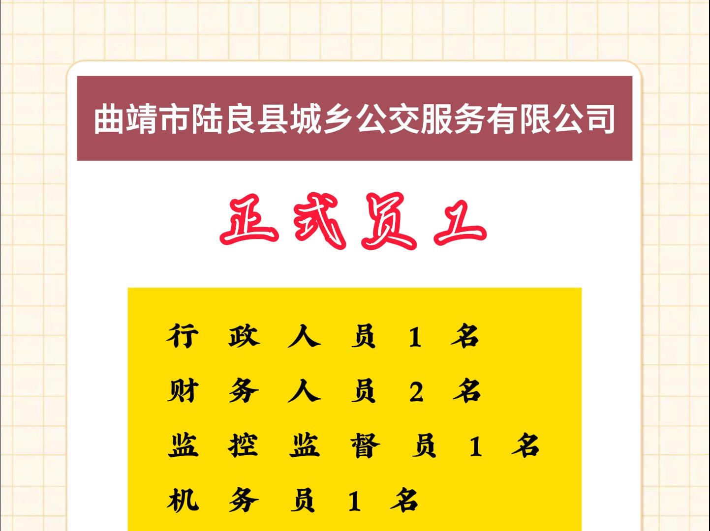 曲靖市陆良县城乡公交服务有限公司岗位17人哔哩哔哩bilibili