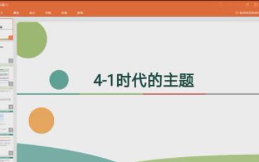 [图]选必一当代国际政治与经济4-1时代的主题