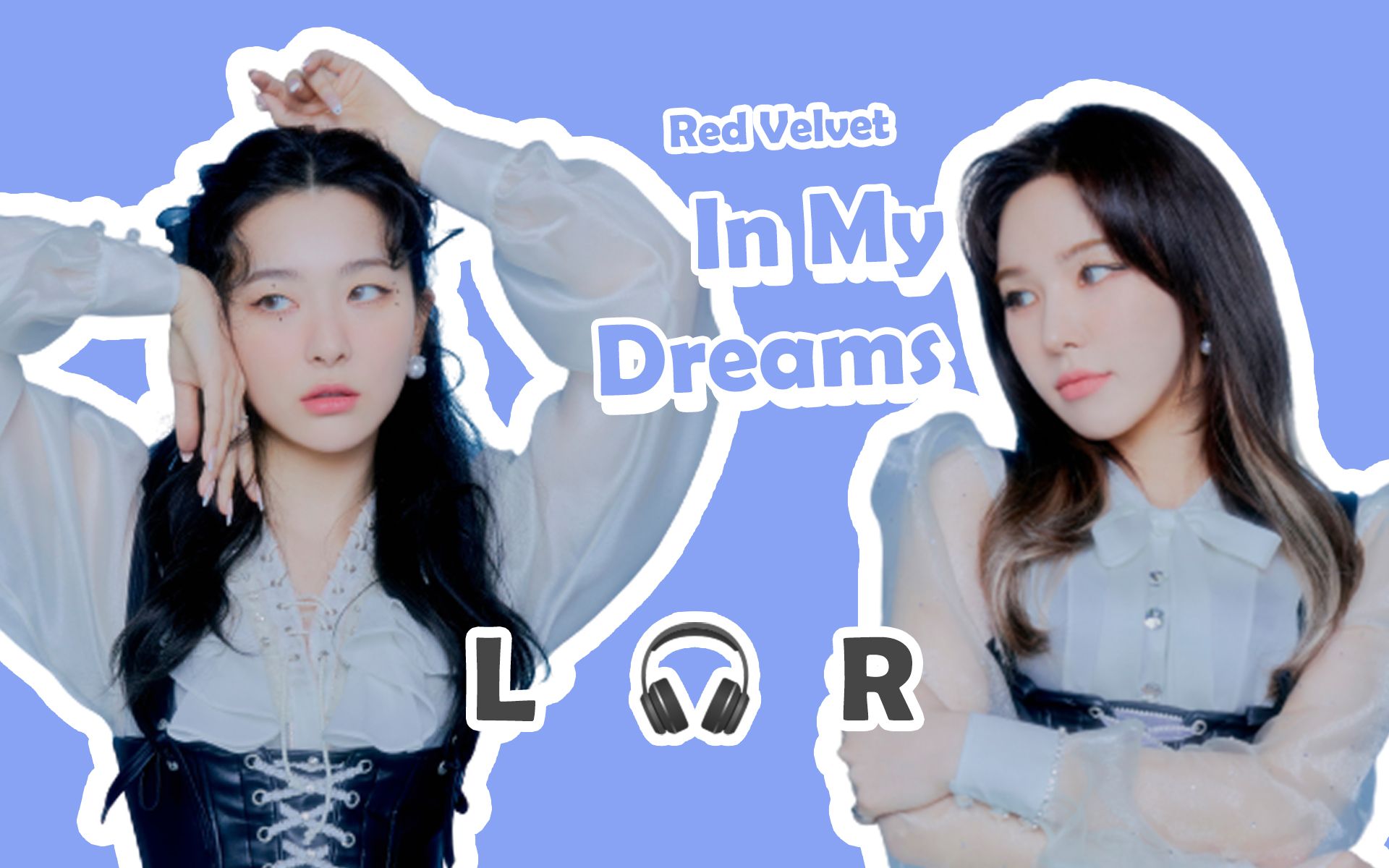 [图]【🎧双声道】Red Velvet - In My Dreams 戴耳机食用~