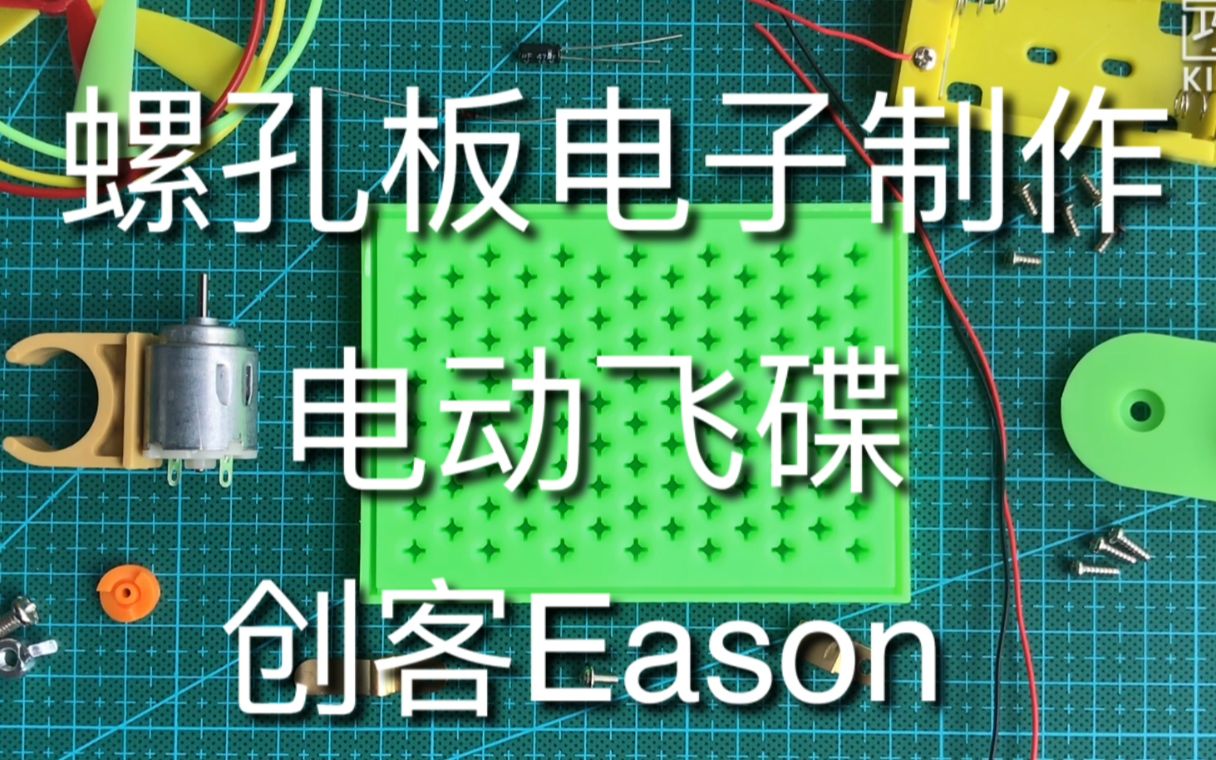 【创客Eason】螺孔板电子制作——电动飞碟哔哩哔哩bilibili