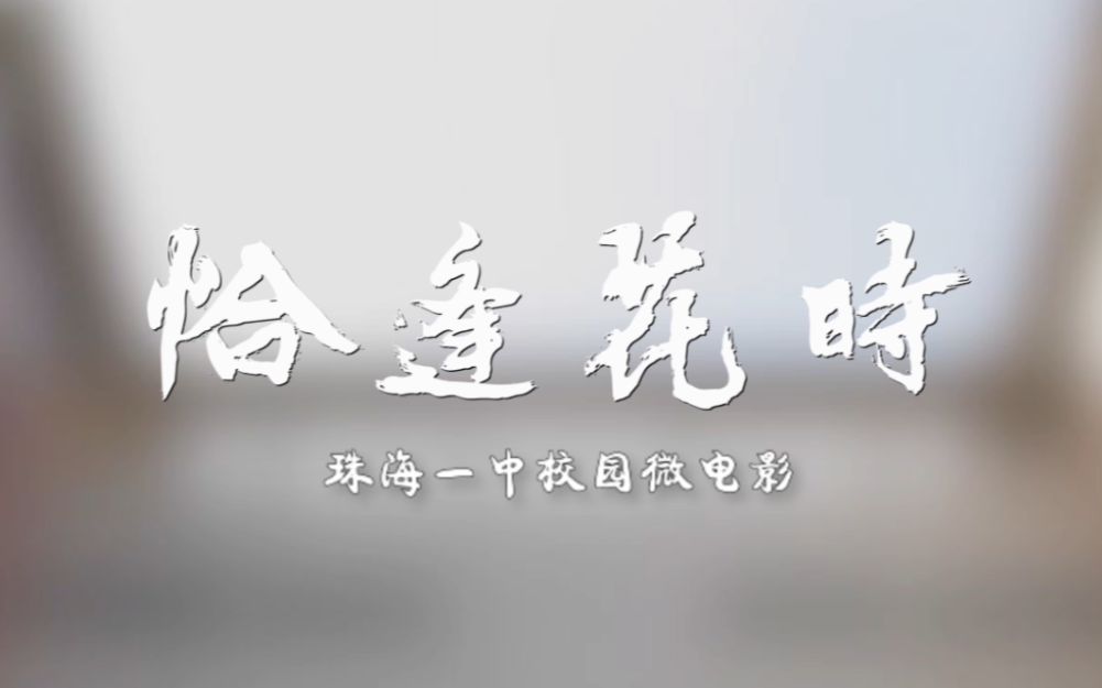 《恰逢花时》珠海一中2019届校园微电影哔哩哔哩bilibili