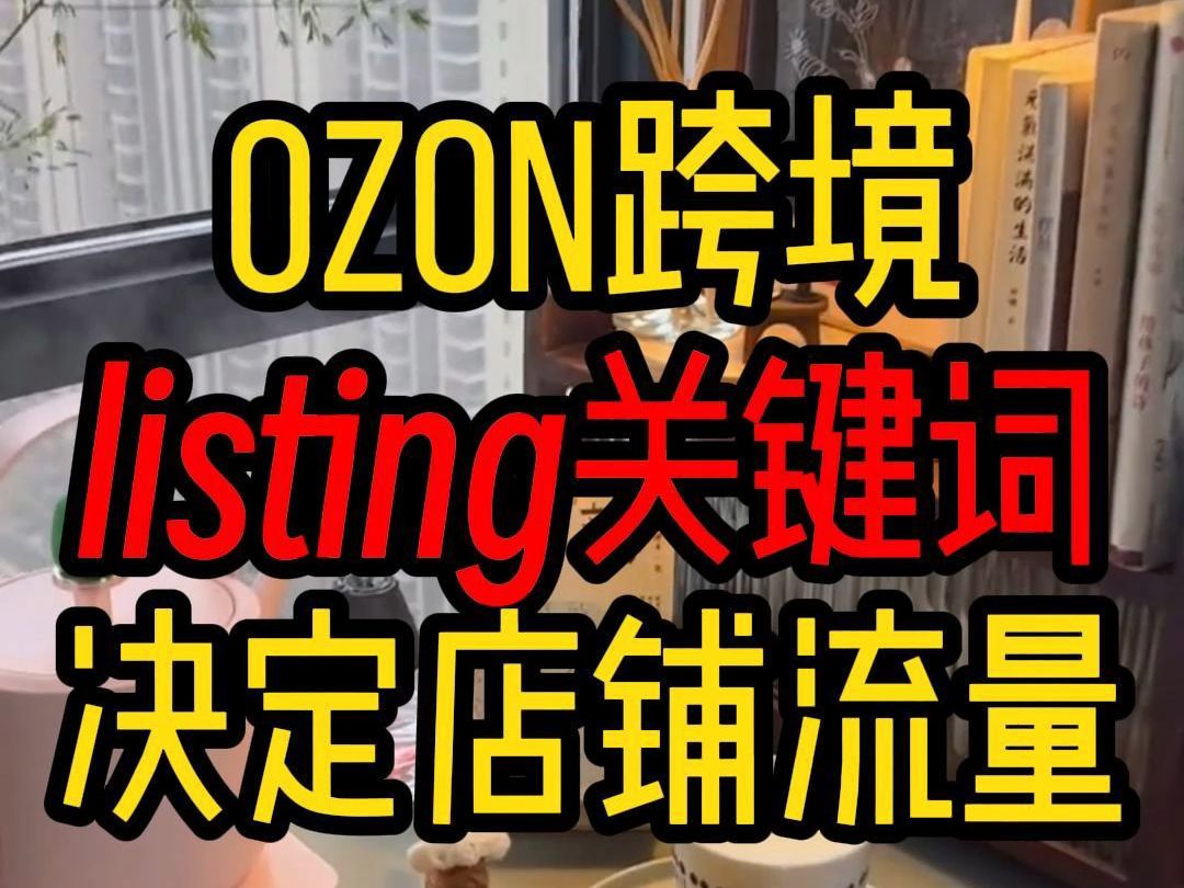 ozon跨境listing关键词决定店铺流量?哔哩哔哩bilibili