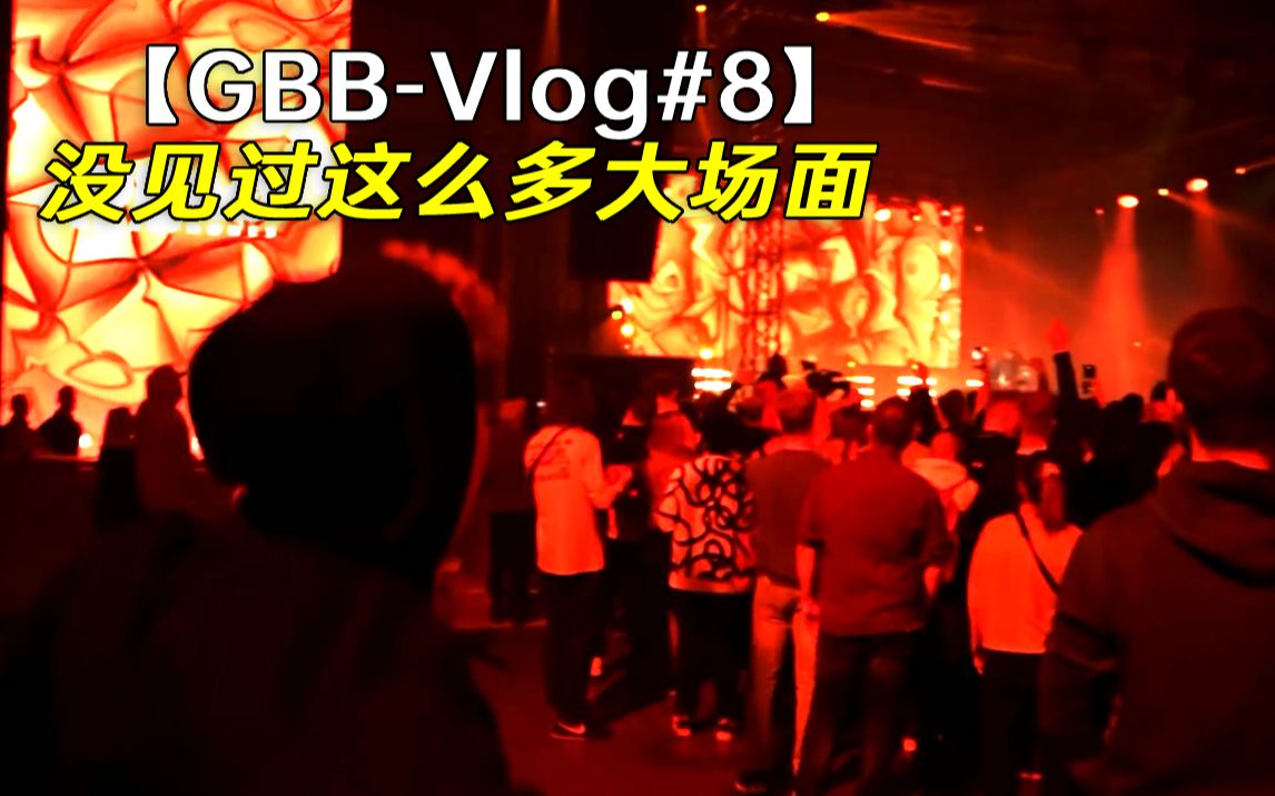 [图]【GBB-Vlog#8】真没见过这么多大场面！