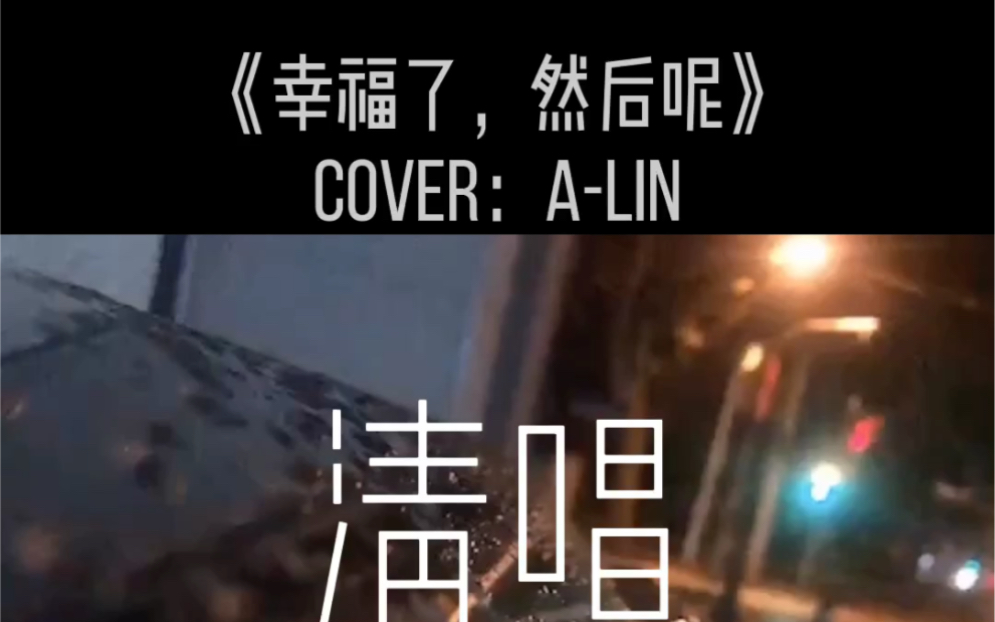 [图]《幸福了然后呢》cover：A-Lin