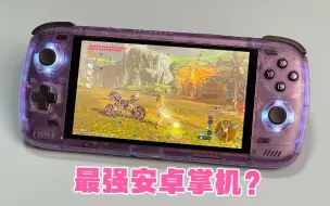 Download Video: 最强开源掌机，Switch游戏轻松模拟，真的那么强吗？奥丁2掌机 骁龙 8 Gen2