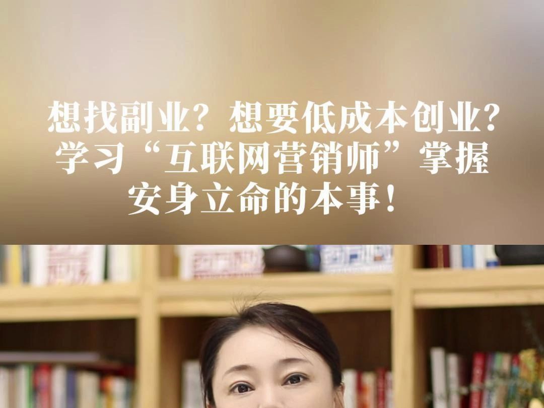 想找副业?想要低成本创业?学习“互联网营销师”掌握安身立命的本事!哔哩哔哩bilibili