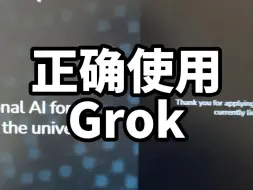 下载视频: 如何正确使用Grok