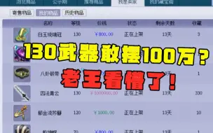 Download Video: 梦幻西游：什么样的130武器敢摆100万？老王看完直呼：封系神器！