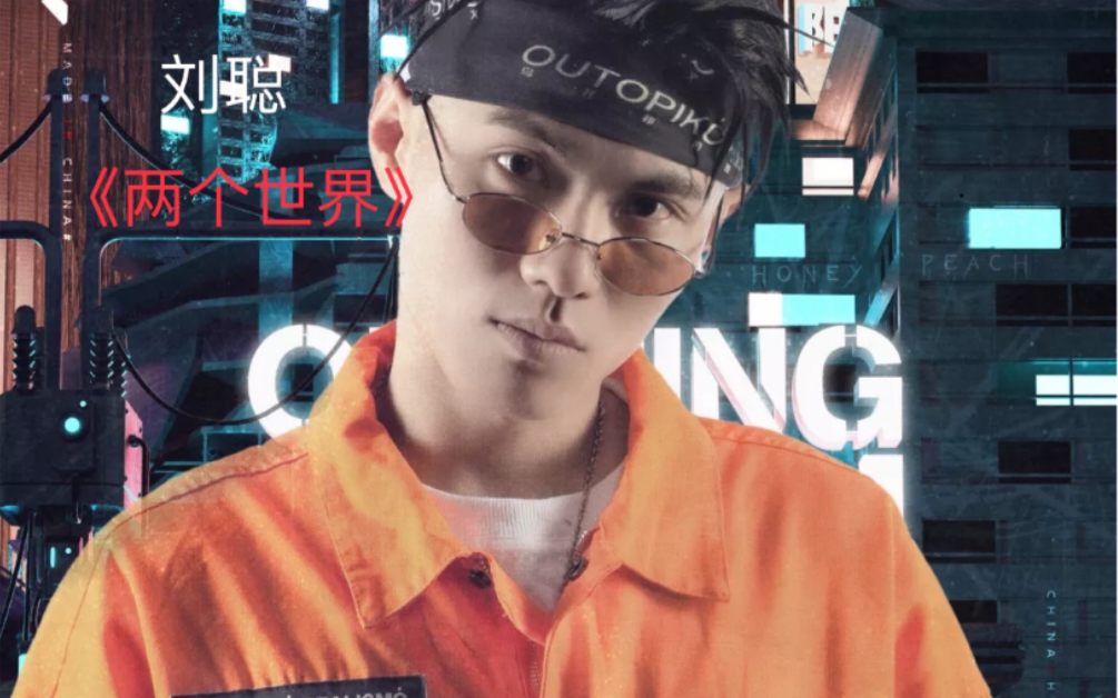刘聪 《两个世界》一首写给母亲的歌_哔哩哔哩_bilibili