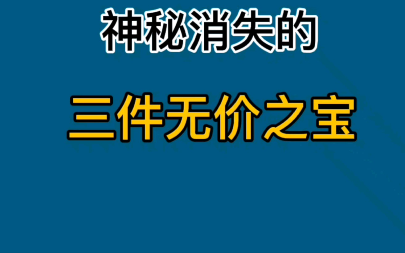 [图]神秘消失的三件无价之宝，你知道都是什么吗？