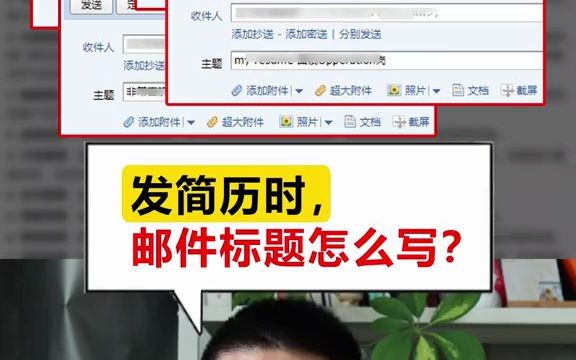 【应届生秋招】简历投递 发简历时,邮件标题怎么写?哔哩哔哩bilibili