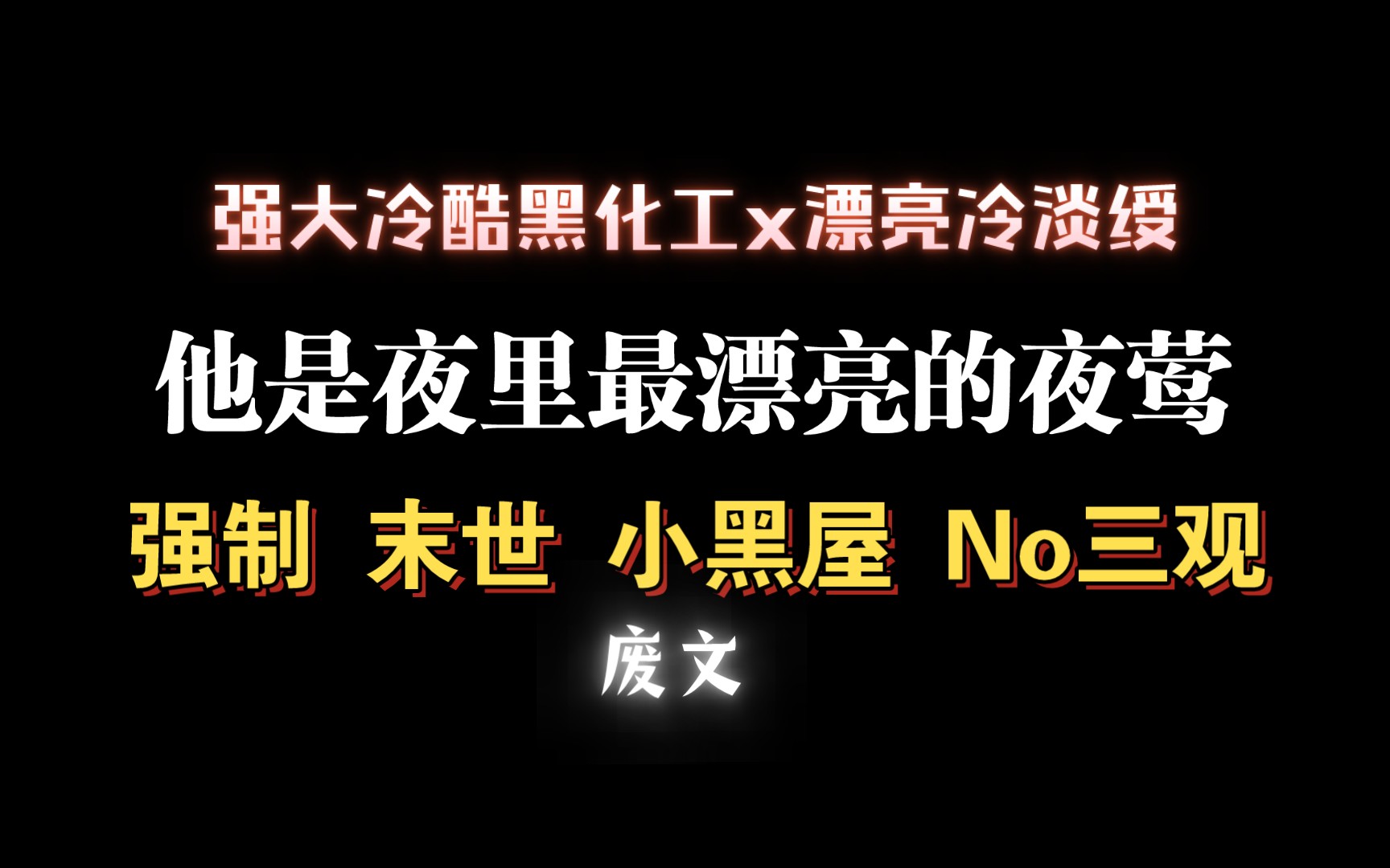 【耽推强制】看作者进.强大冷酷黑化工x漂亮冷淡绶.《夜莺》狄醉山哔哩哔哩bilibili