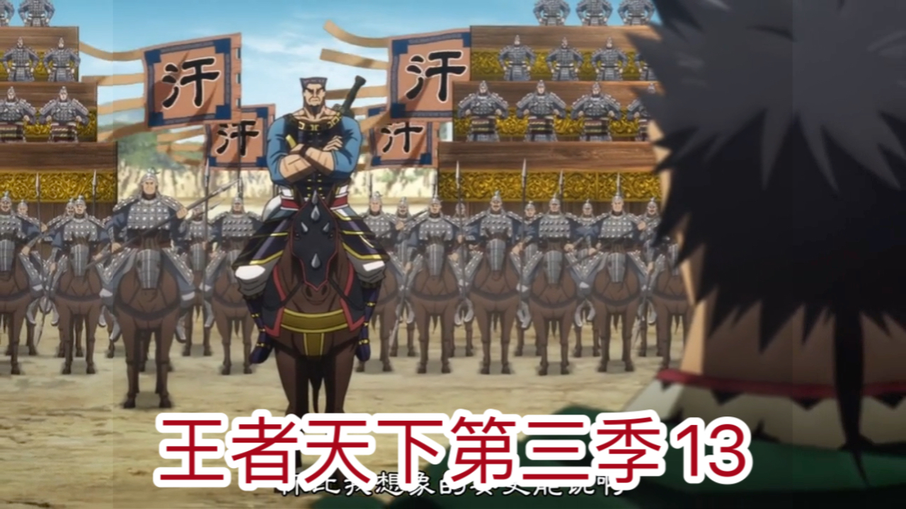 王者天下第三季13