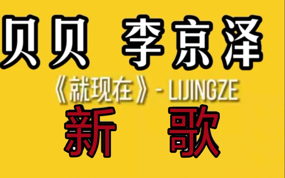 贝贝李京泽‖beef后再发新歌《就现在》