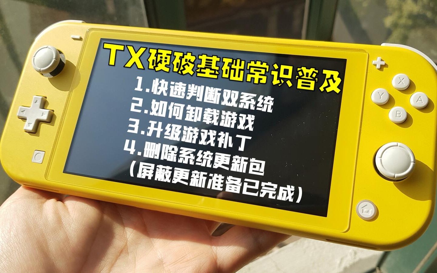 [图]【杭州三石】Switch及lite 基础教程——TX硬破常识问题解答(双系统、卸载游戏、更新补丁、删除系统更新包)