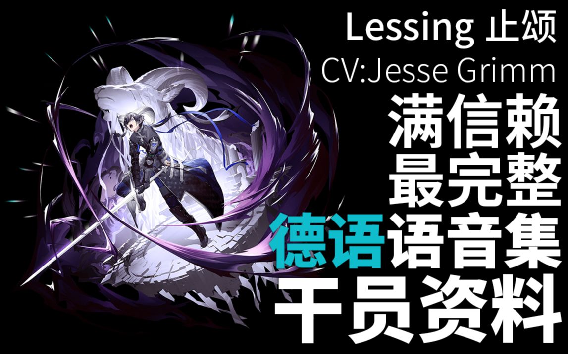 【明日方舟ⷥ𞷨ﭨﭩŸ𓩛†ⷥ𙲥‘˜资料】止颂 Lessing【CV. Jesse Grimm】手机游戏热门视频