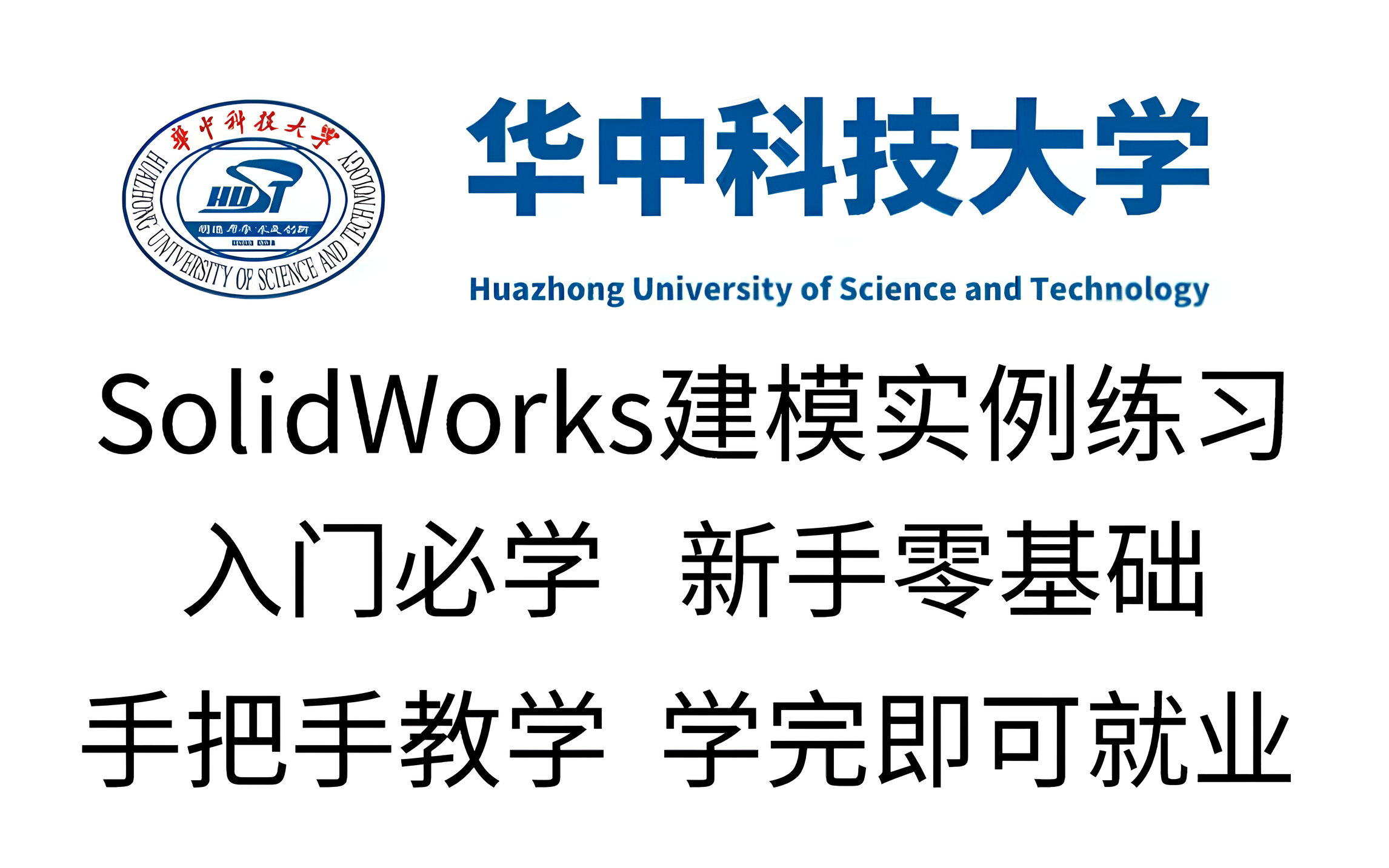 华中科技大学一周讲完的SolidWorks教程,整整100集,全程干货无废话,学完即可上岗零基础入门学习SW哔哩哔哩bilibili