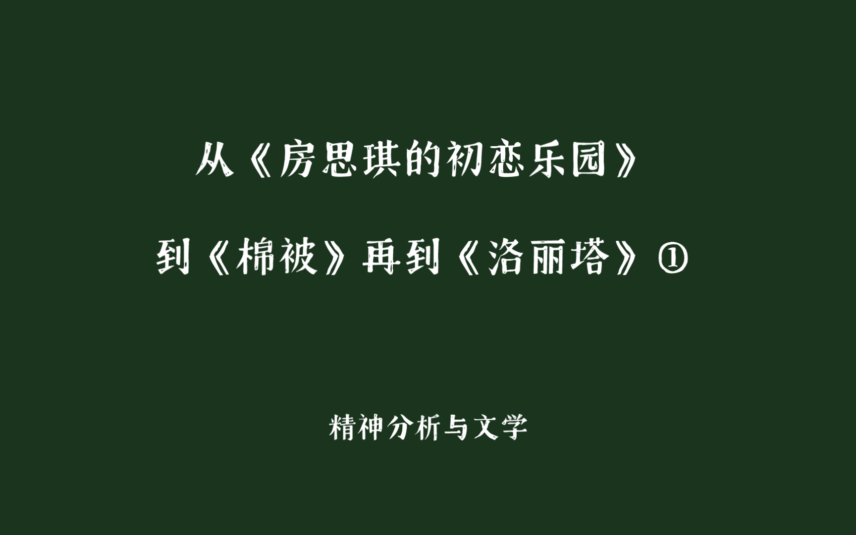 精神分析与文学 从《房思琪的初恋乐园》到《棉被》再到《洛丽塔》①哔哩哔哩bilibili