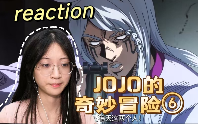 【JOJO6|reaction】E4一切都是假象?哔哩哔哩bilibili