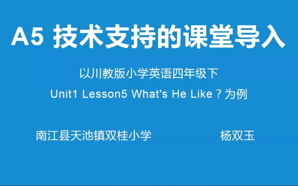 A5技术支持的课堂导入 川教版小学英语四下 What's he like?信息技术2.0学习哔哩哔哩bilibili