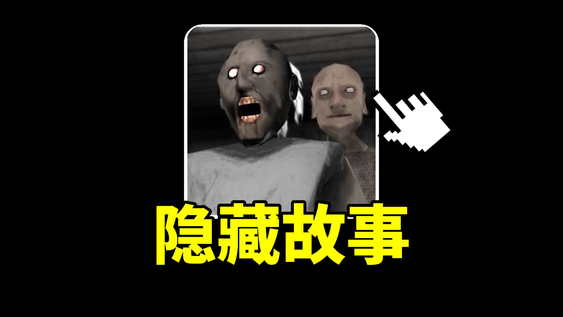 99%的人都不知道！恐怖奶奶究竟隐藏了什么故事？