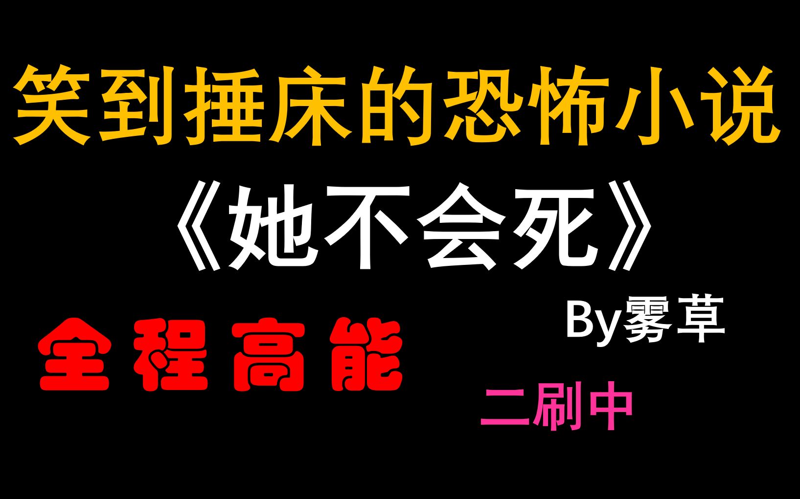 她不会死封面图片图片