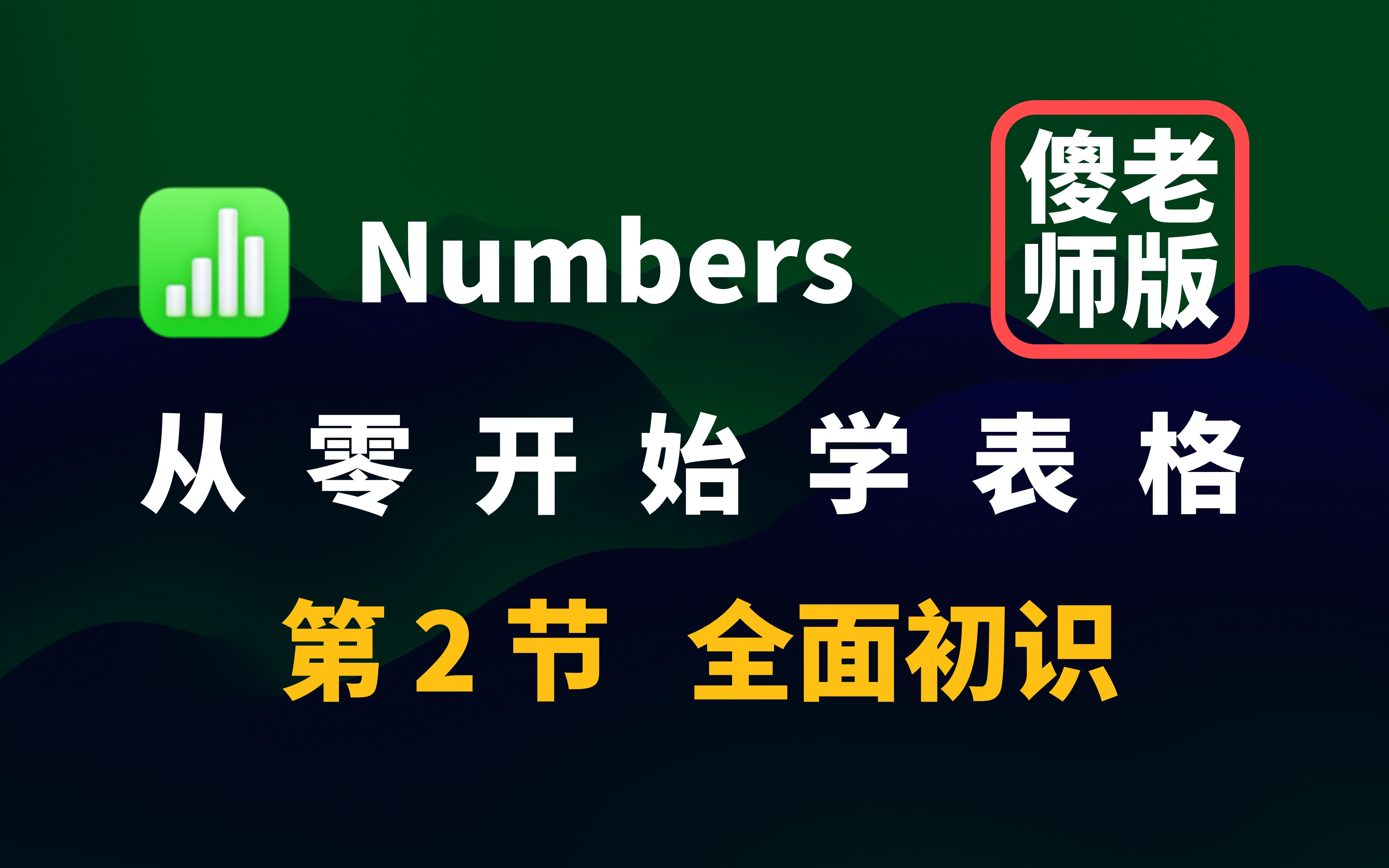 Numbers 宝典 02 全面初识 | 比 Excel WPS 更好用哔哩哔哩bilibili