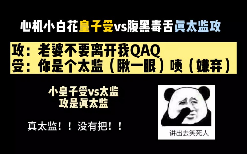 [图]【纯爱推文】心机小白花皇子受vs毒舌腹黑太监攻，穿书文，攻真太监！