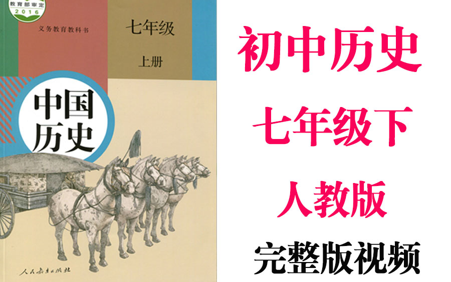 【初中历史】初一 七年级上册同步基础教材教学网课丨人教版 部编 统编 新课标 上下册初1 7年级丨2021复习+学习完整最新版视频哔哩哔哩bilibili