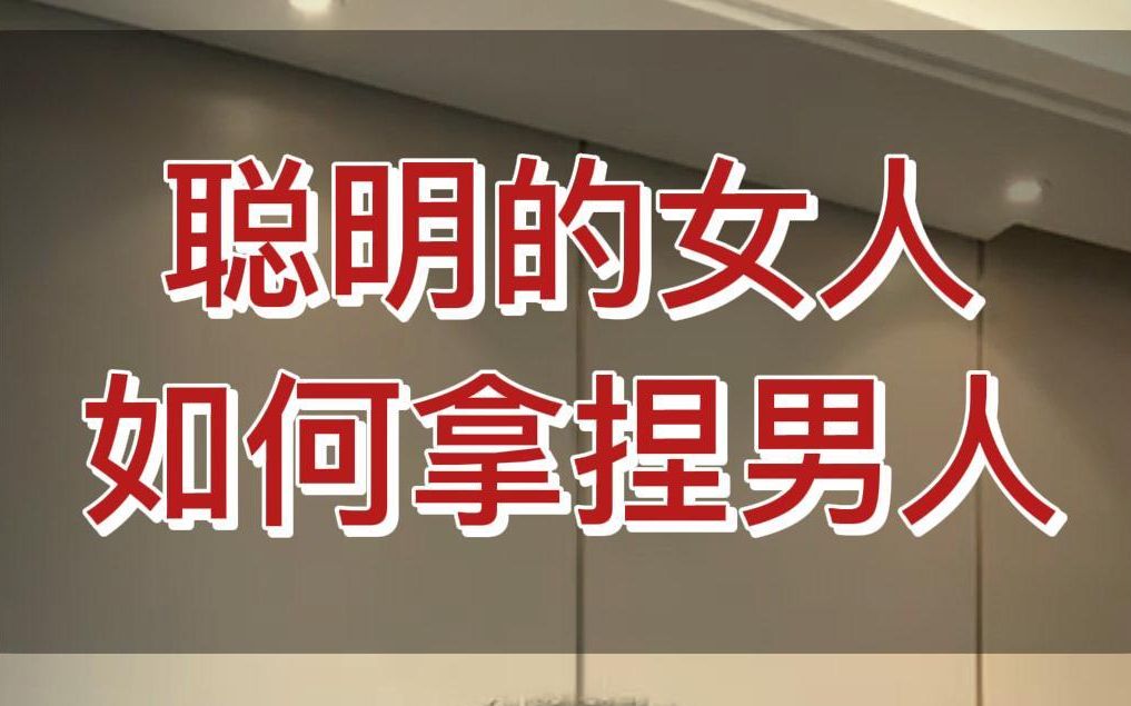 聪明的女人如何拿捏男人?