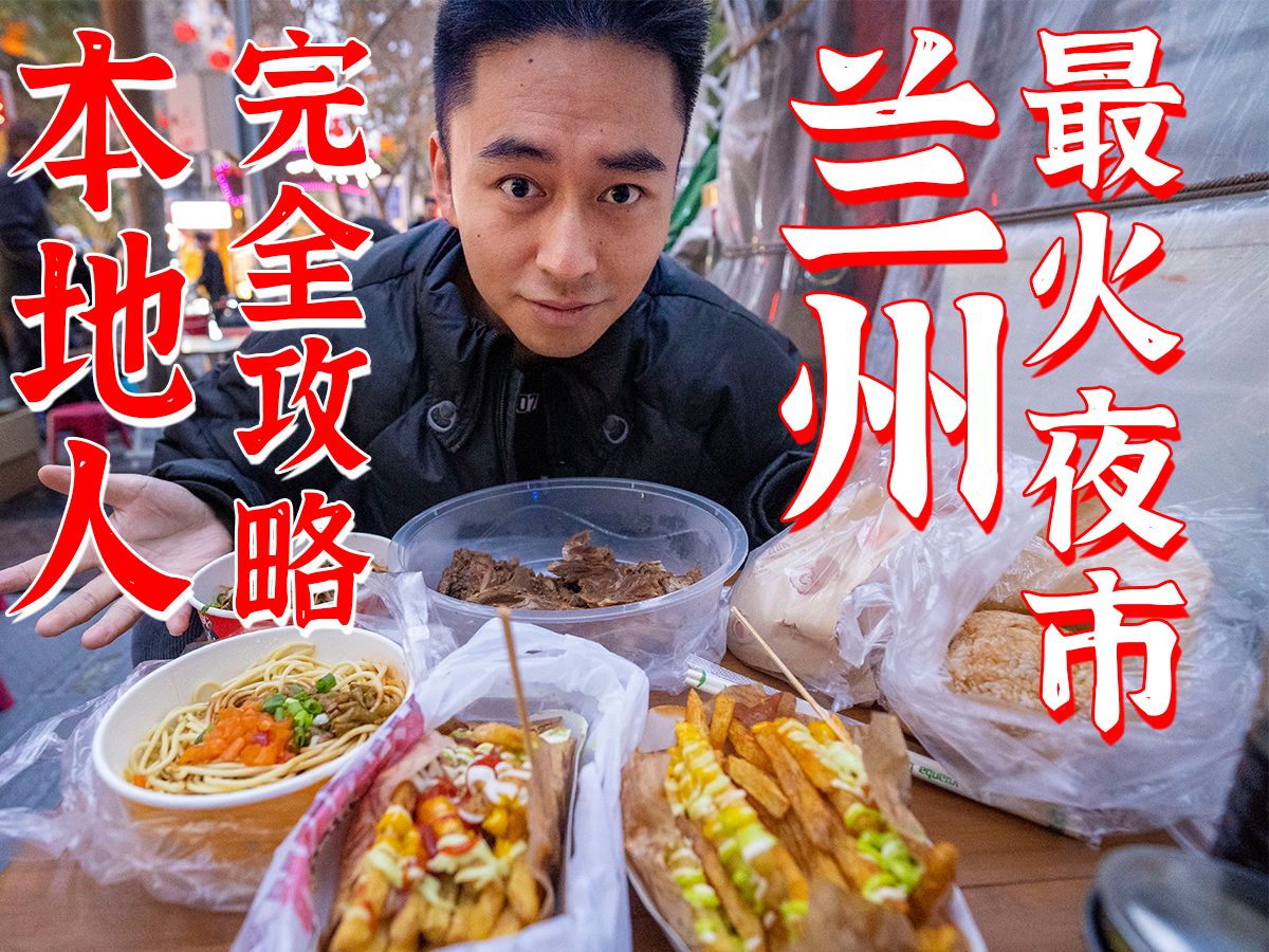 最近很火的兰州夜市天花板?它让我改变了对美食街的看法!本地人带你逛吃五一夜市!哔哩哔哩bilibili