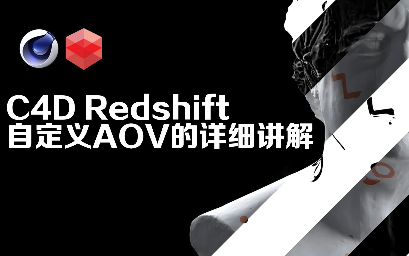 C4D Redshift AOV管理器中Custom AOV自定义AOV的详细讲解(中英字幕 人工翻译)哔哩哔哩bilibili