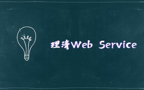 终于搞清楚WebService是啥了哔哩哔哩bilibili