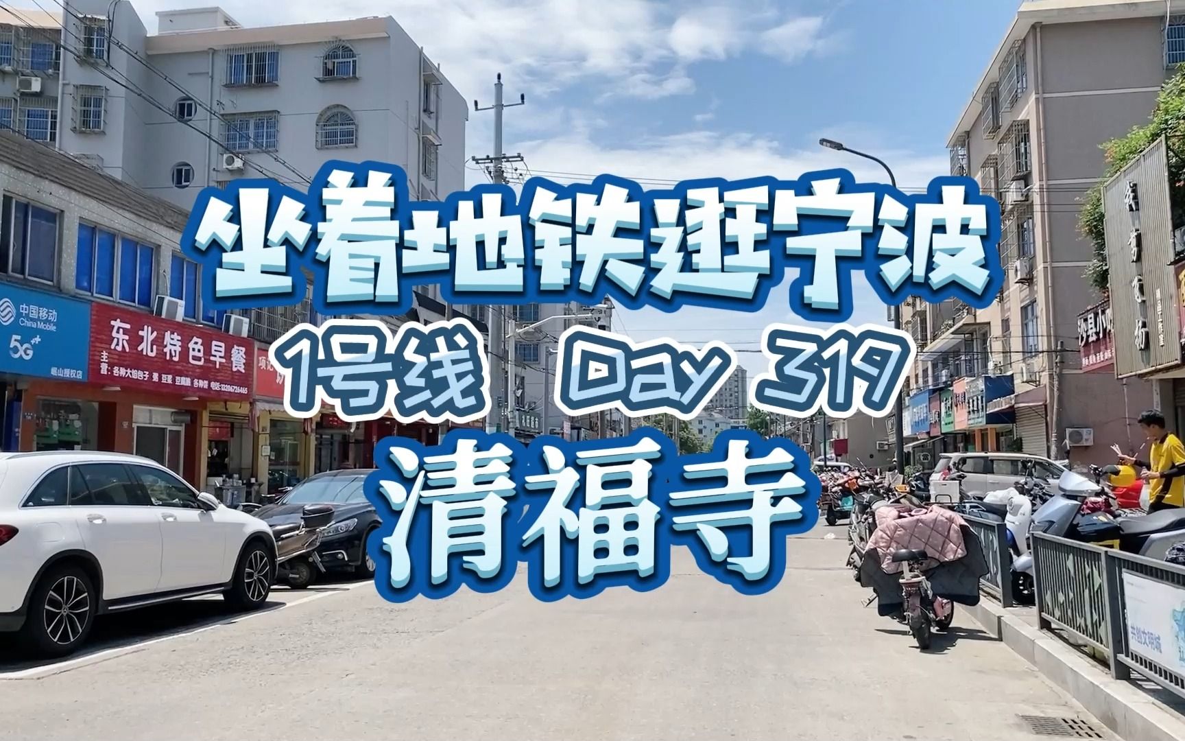 北仑四明山路小河边一座低调的小寺庙,清福寺的前世今生你了解吗_哔哩