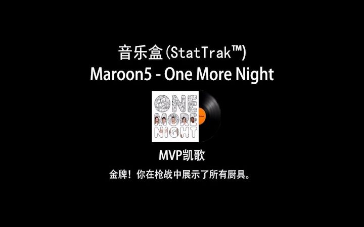 [图][自制音乐盒]下饭小曲(StatTrak™)Maroon5 - One More Night