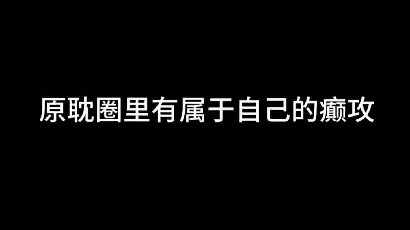 原耽圈里的癫攻们,一个比一个癫!祖籍废文市哔哩哔哩bilibili