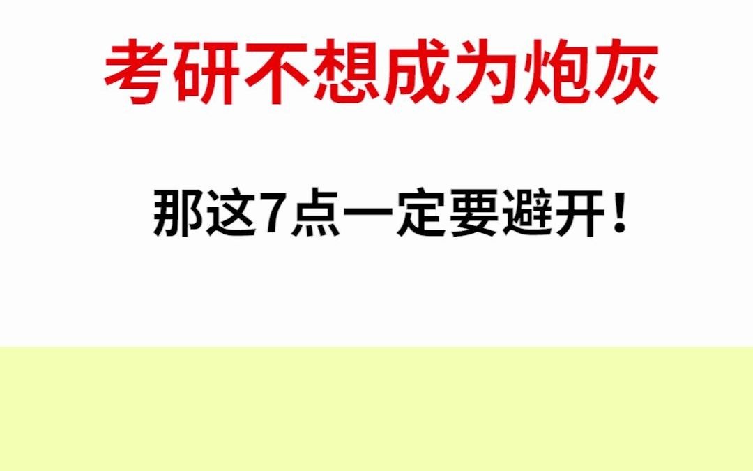 [图]考研不想成为炮灰，这7点一定要避开！！！