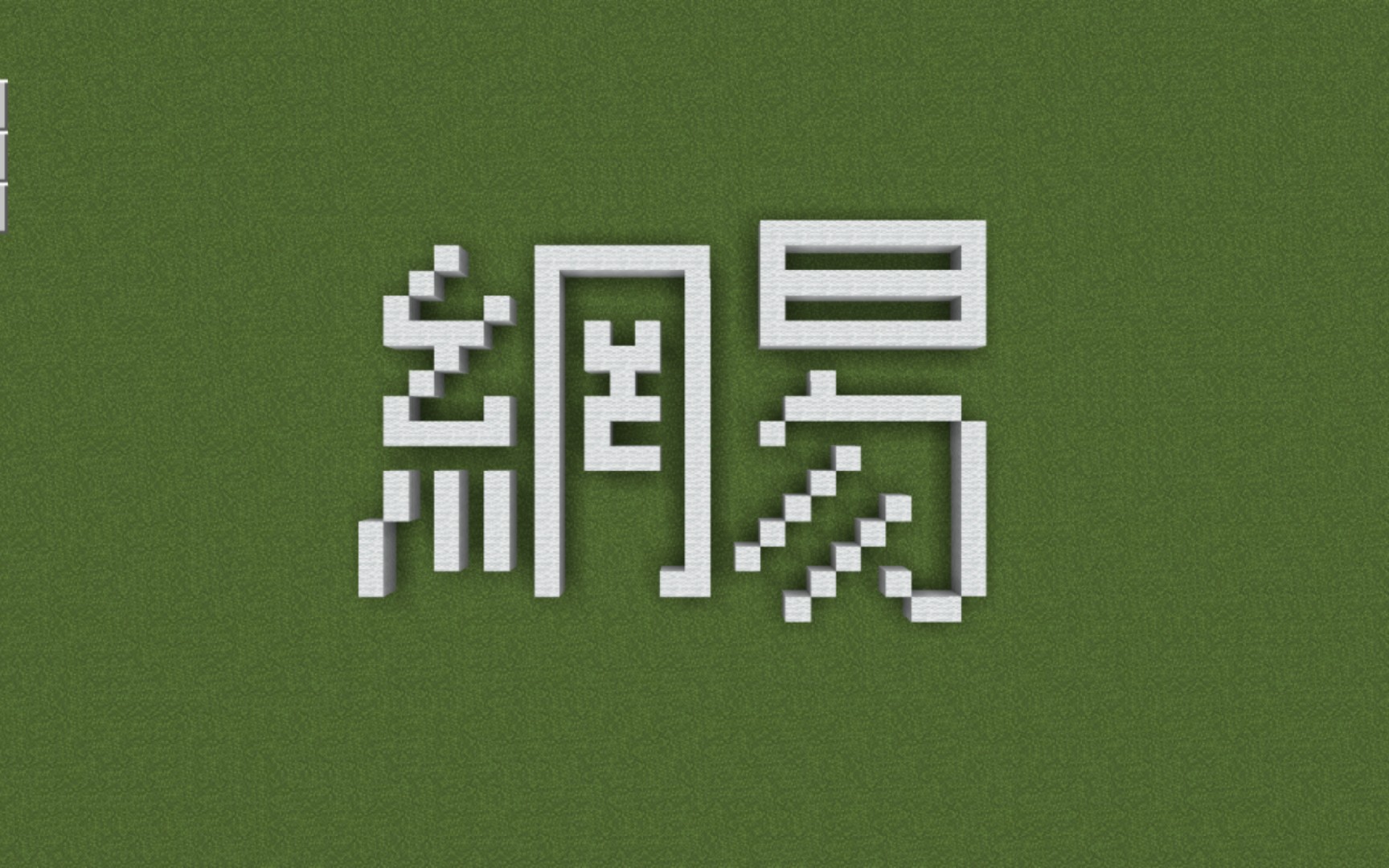 【Minecraft搞笑】冈易:写繁体字会怎么样?单机游戏热门视频