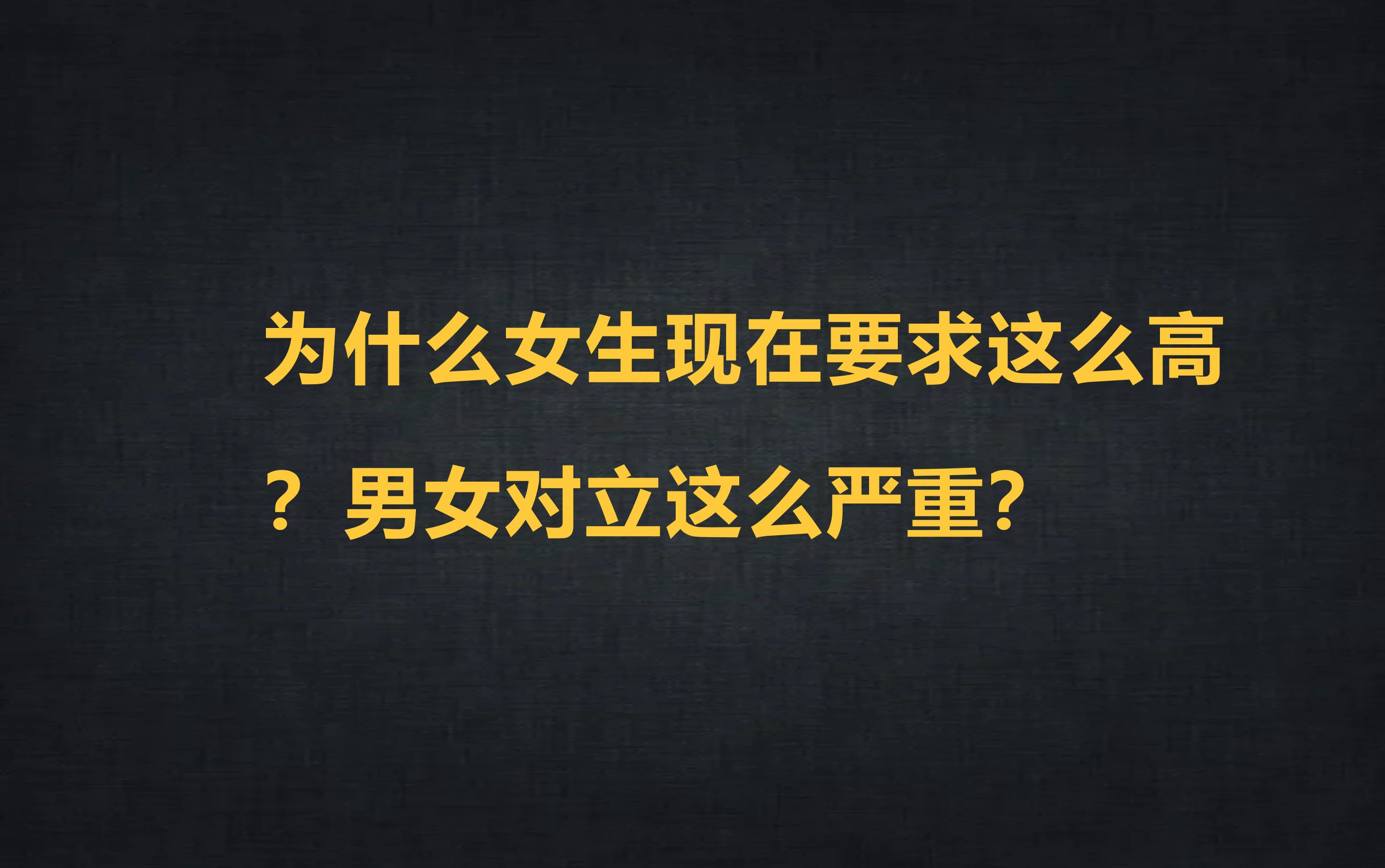 [图]为什么女生现在要求这么高?男女对立这么严重？